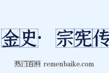 金史·宗宪传是什么意思的图片